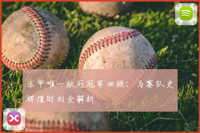 法甲唯一欧冠冠军回顾：马赛队史辉煌时刻全解析