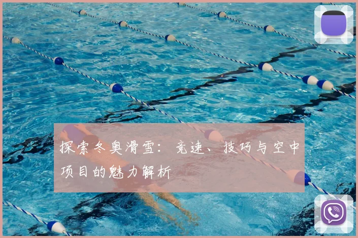 探索冬奥滑雪：竞速、技巧与空中项目的魅力解析