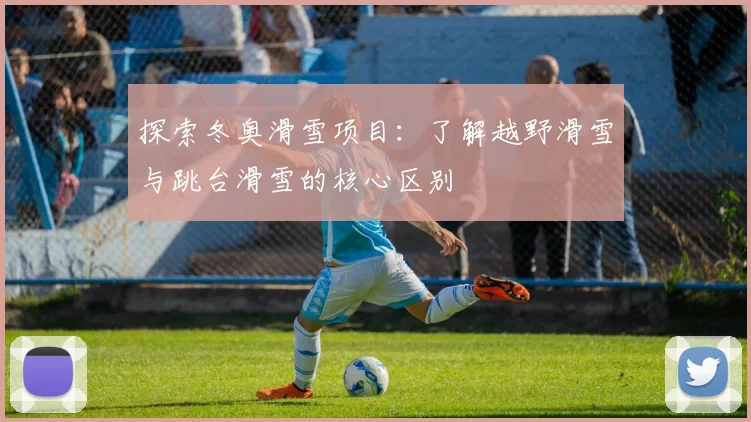 探索冬奥滑雪项目:了解越野滑雪与跳台滑雪的核心区别