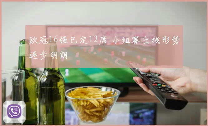 欧冠16强已定12席 小组赛出线形势逐步明朗