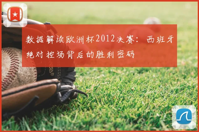 数据解读欧洲杯2012决赛：西班牙绝对控场背后的胜利密码
