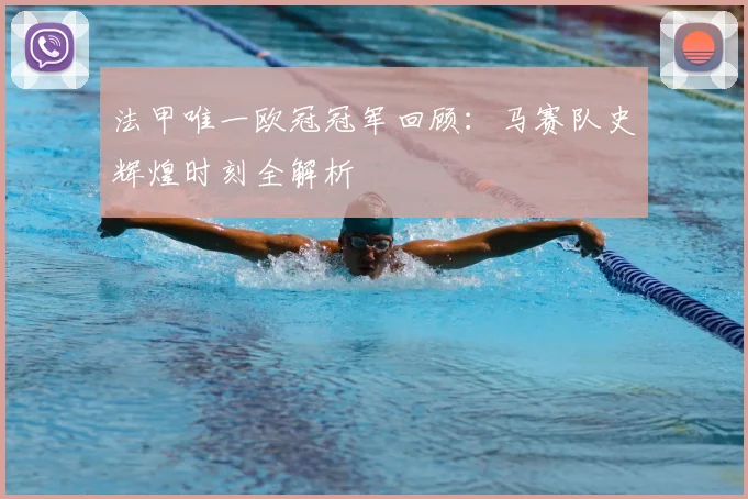 法甲唯一欧冠冠军回顾：马赛队史辉煌时刻全解析
