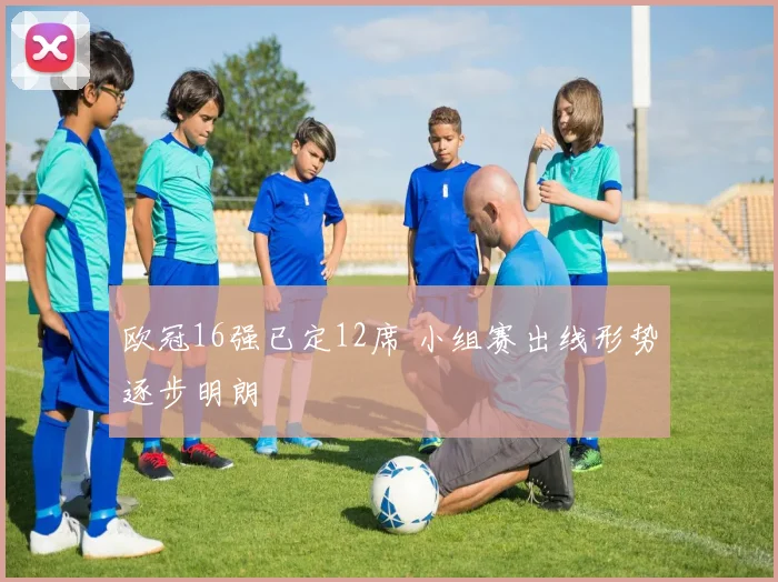 欧冠16强已定12席 小组赛出线形势逐步明朗