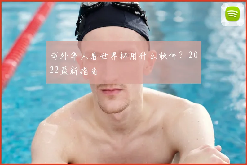海外华人看世界杯用什么软件?2022最新指南