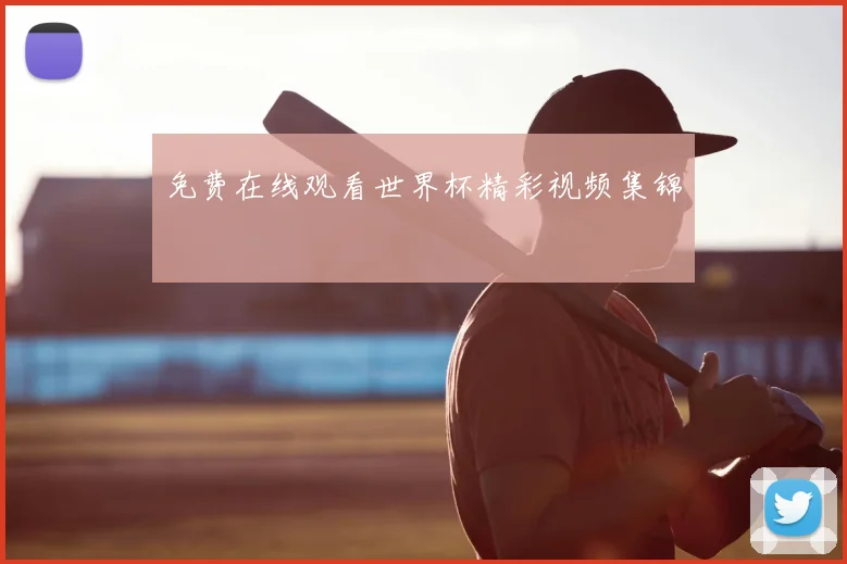 免费在线观看世界杯精彩视频集锦
