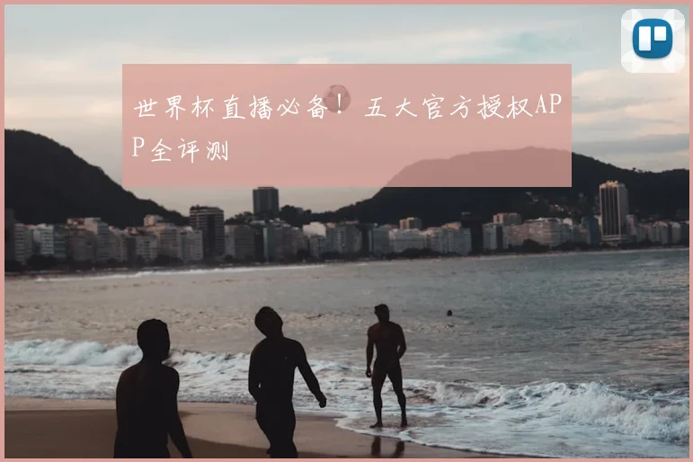 世界杯直播必备！五大官方授权APP全评测
