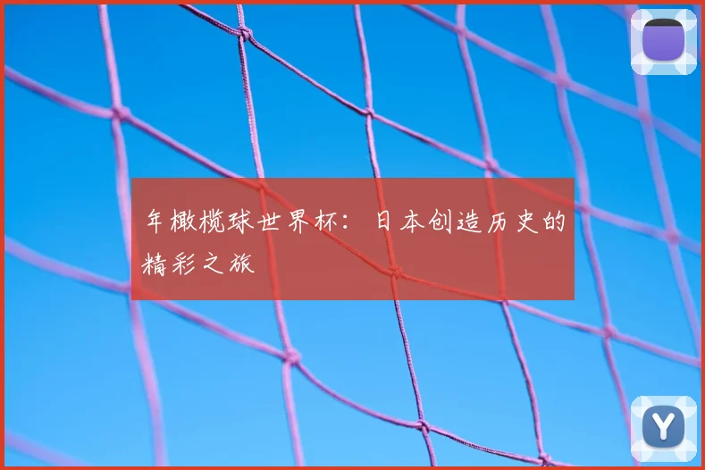 年橄榄球世界杯:日本创造历史的精彩之旅