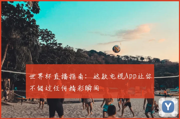世界杯直播指南：这款电视App让你不错过任何精彩瞬间