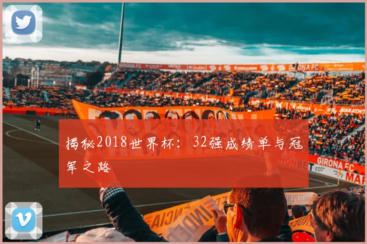 揭秘2018世界杯：32强成绩单与冠军之路