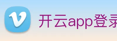 开云app登录入口app logo